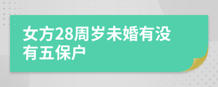 女方28周岁未婚有没有五保户