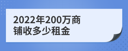 2022年200万商铺收多少租金