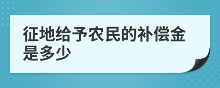 征地给予农民的补偿金是多少