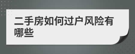 二手房如何过户风险有哪些