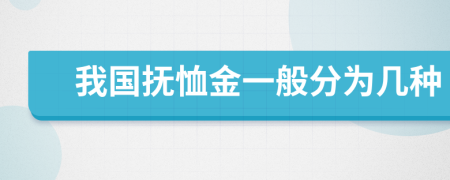 我国抚恤金一般分为几种