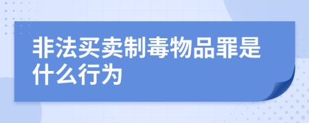 非法买卖制毒物品罪是什么行为