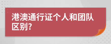 港澳通行证个人和团队区别?