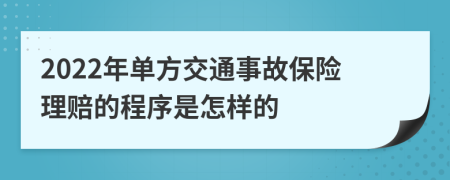 2022年单方交通事故保险理赔的程序是怎样的