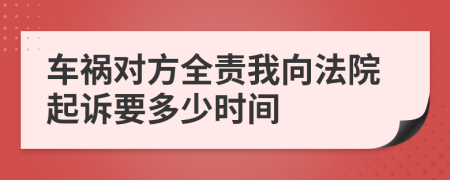 车祸对方全责我向法院起诉要多少时间