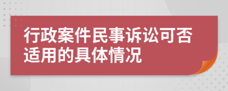 行政案件民事诉讼可否适用的具体情况