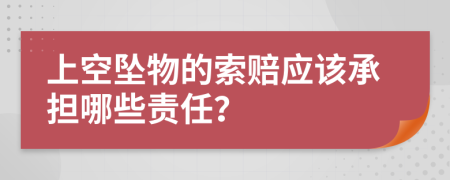 上空坠物的索赔应该承担哪些责任？