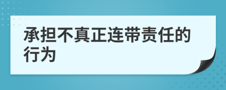 承担不真正连带责任的行为