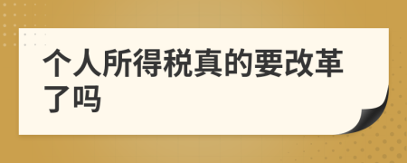 个人所得税真的要改革了吗