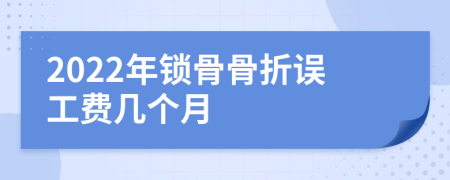 2022年锁骨骨折误工费几个月