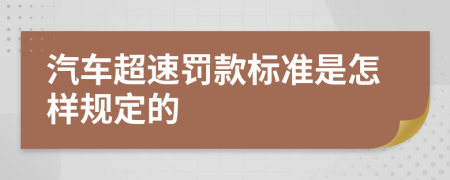 汽车超速罚款标准是怎样规定的