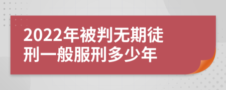 2022年被判无期徒刑一般服刑多少年