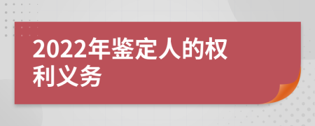 2022年鉴定人的权利义务