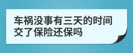 车祸没事有三天的时间交了保险还保吗