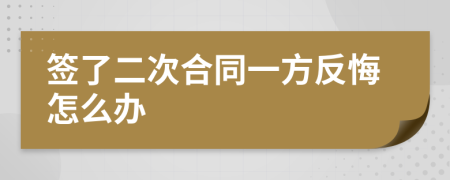 签了二次合同一方反悔怎么办