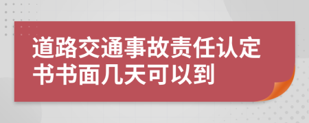 道路交通事故责任认定书书面几天可以到