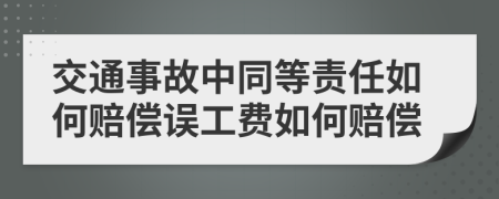 交通事故中同等责任如何赔偿误工费如何赔偿