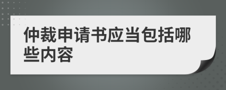 仲裁申请书应当包括哪些内容