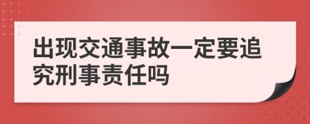 出现交通事故一定要追究刑事责任吗