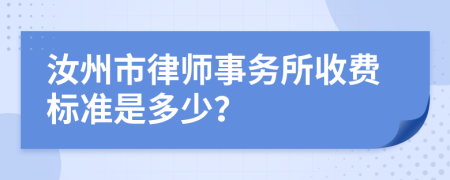 汝州市律师事务所收费标准是多少？