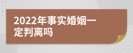 2022年事实婚姻一定判离吗