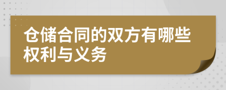 仓储合同的双方有哪些权利与义务