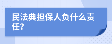 民法典担保人负什么责任？