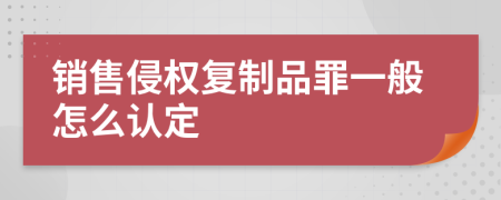 销售侵权复制品罪一般怎么认定