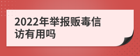 2022年举报贩毒信访有用吗