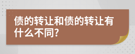 债的转让和债的转让有什么不同?