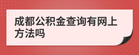 成都公积金查询有网上方法吗