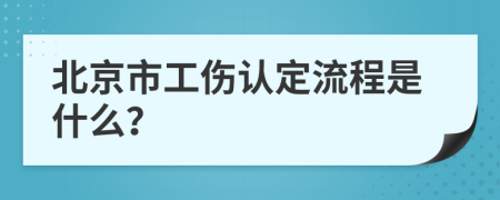 北京市工伤认定流程是什么？