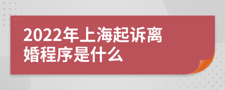 2022年上海起诉离婚程序是什么