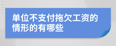 单位不支付拖欠工资的情形的有哪些