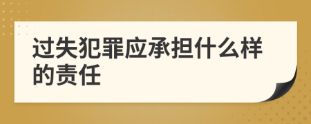 过失犯罪应承担什么样的责任