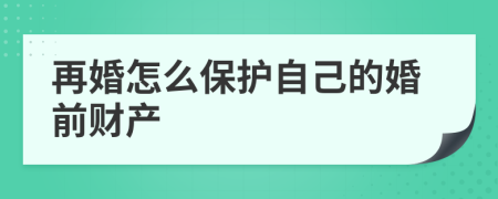 再婚怎么保护自己的婚前财产