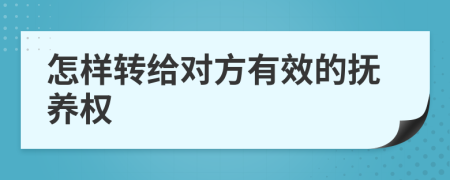 怎样转给对方有效的抚养权