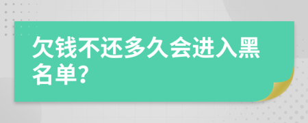 欠钱不还多久会进入黑名单？