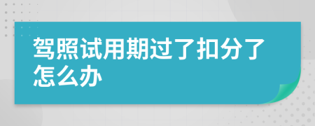 驾照试用期过了扣分了怎么办