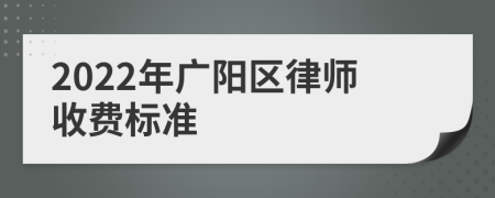 2022年广阳区律师收费标准