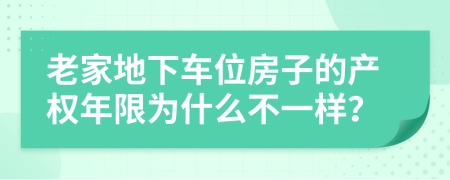 老家地下车位房子的产权年限为什么不一样？