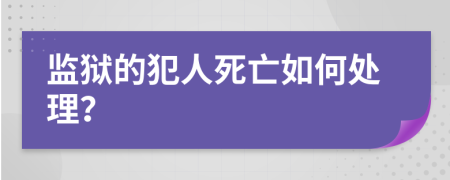 监狱的犯人死亡如何处理？