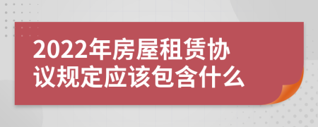 2022年房屋租赁协议规定应该包含什么