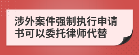 涉外案件强制执行申请书可以委托律师代替