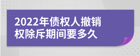 2022年债权人撤销权除斥期间要多久