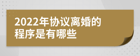 2022年协议离婚的程序是有哪些