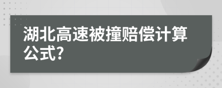 湖北高速被撞赔偿计算公式?