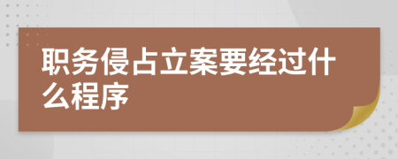 职务侵占立案要经过什么程序