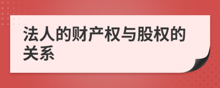 法人的财产权与股权的关系