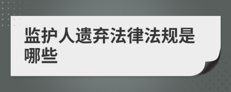 监护人遗弃法律法规是哪些